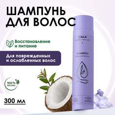 Шампунь для волос Zalla Восстановление и питание 300 мл