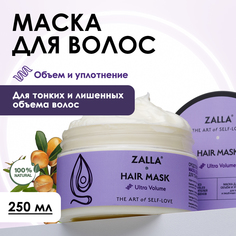 Маска для волос Zalla Объем и уплотнение 250 мл