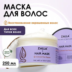 Маска для волос Zalla Восстановление окрашенных волос 250 мл.