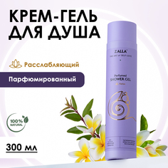 Парфюмированный гель для душа Zalla Расслабляющий 300 мл