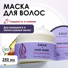 Маска Для Волос Zalla Гладкость И Сияние 250 Мл