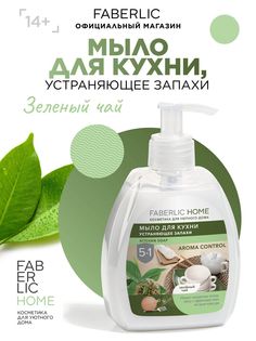 Мыло для кухни устраняющее запахи Faberlic Зеленый чай 300 мл