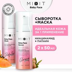 Набор MIXIT Baby Face Маска кремовая 50 мл и Крем-сыворотка для увлажнения кожи 50 мл