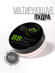 Пудра матирующая Wattana Herb для лица BB 10г