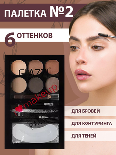 Палетка теней GLAZZI для макияжа бровей и век №2 12 г