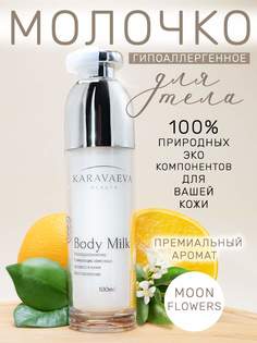 Увлажняющее молочко Body Milk от Karavaeva Beauty Moon Flowers