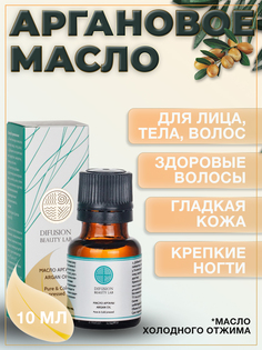 Масло арганы Difusion Beauty Labпитание и увлажнение для лица anti-ageрост волос 10 мл