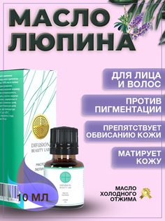 Масло Difusion Beauty Lab семена люпина для лица матовая кожа против пигментации 10 мл