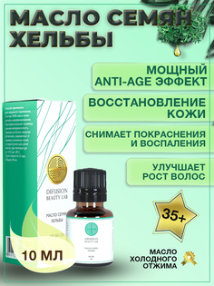 Косметическое масло Difusion Beauty Lab семена хельбы для лица 10 мл