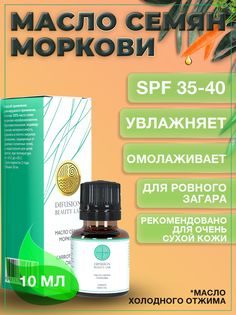 Масло для лица Difusion Beauty Lab семена Моркови с spf 35-40 10 мл