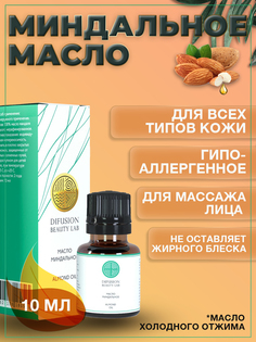 Косметическое масло Difusion Beauty Lab сладкий миндаль для лица 10 мл