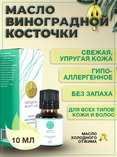 Косметическое Масло для лица Difusion Beauty Lab Виноградные косточки 10 мл