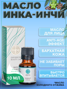 Косметическое масло Difusion Beauty Lab для лица Инка Инчи Сача Инчи антивозрастной, 10 мл