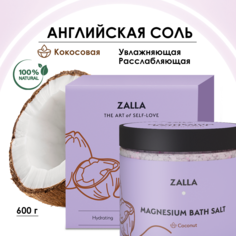 Соль для ванн Zalla с кокосом 600 г