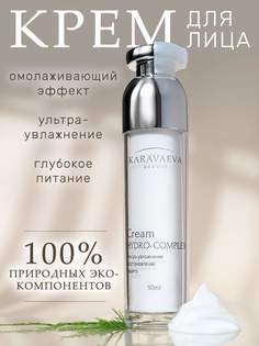 Увлажняющий И Питательный Крем Karavaeva Beauty Cream Hydro-complex