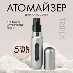 Атомайзер емкость для духов Tripla, серебристый, 5 мл