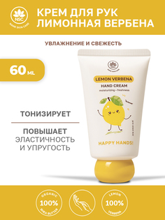 Крем для рук NSC увлажнение и свежесть лимонная вербена 60 мл Name Skin Care