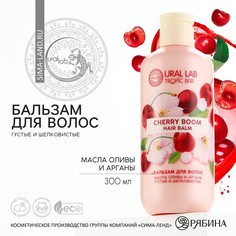 Бальзам для волос URAL LAB TROPIC BAR аромат спелая вишня 300 мл