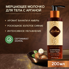 Молочко для тела Zeitun Ritual Of Revival Shimmering Body Milk Argan Oil с шиммером,200 мл Зейтун