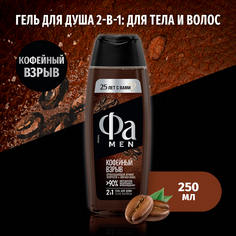 Гель для душа Fa Men Coffee Burst мужской, пробуждающий аромат эспрессо 250 мл Фа
