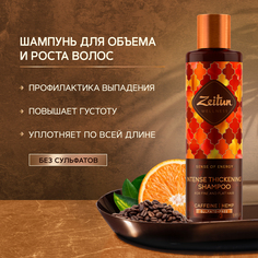 Шампунь Zeitun, «Ритуал энергии», 250 мл Зейтун