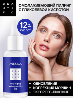 Пилинг для лица BEAUTIFIC Age Killa 12% с гликолевой кислотой и центеллой азиатской, 30 мл