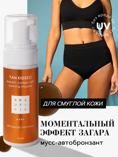 Мусс-автобронзант BEAUTIFIC Tan Kissed Instant Sunless Self Tanning Mousse Dark, 150 мл
