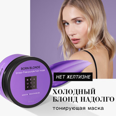 Маска для волос Beautific Born Blonde для нейтрализации желтизны, фиолетовая, 250 мл