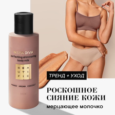 Молочко для тела BEAUTIFIC Insta Diva Perfecting Shimmering Body Milk увлажняющее, 150 мл