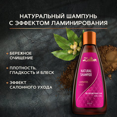 Шампунь для волос Zeitun Natural Lamination Effect 250 мл Зейтун