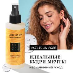 Сыворотка-уход для кудрявых и волнистых волос Beautific Curl Me On несмываемая, 150 мл