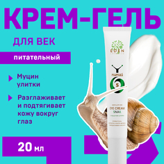 Крем для век Eden с муцином улитки Snail 20мл