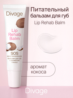 Бальзам для губ Divage lip rehab balm с ароматом кокоса