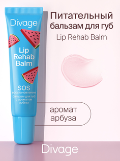 Бальзам для губ Divage lip rehab balm с ароматом арбуза