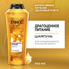Шампунь для волос Глисс Кур женский Драгоценное питание, 400 мл