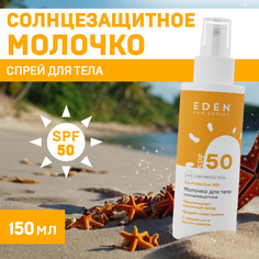 Молочко солнцезащитное EDEN Sun Series SPF50 спрей, 150 мл