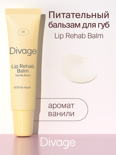 Бальзам для губ Divage Lip Rehab Balm ваниль, 12 мл