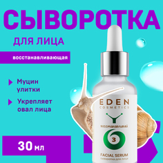 Сыворотка для лица Eden Snailс муцином улитки 30мл