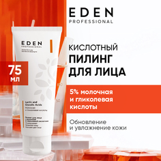 Пилинг для лица EDEN PROFESSIONAL с молочной и гликолевой кислотами 75мл