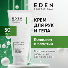 Крем для рук и тела Eden PRO с коллагеном и эластином Collagen & Ellastin 50мл