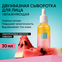 Сыворотка для лица Beautific Watermellow двухфазная, c экстрактом арбуза, 30 мл