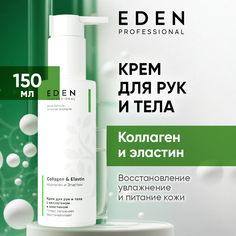 Крем для рук и тела Eden PRO с коллагеном и эластином Collagen & Ellastin 150мл