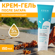 Крем-гель EDEN Sun Series после загара с пантенолом и алоэ вера 150мл