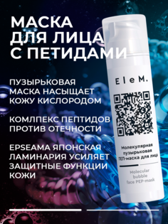 Маска для лица EleM пузырьковая 50мл