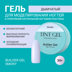 Гель TINT GEL Professional Builder gel Smoky 30 г