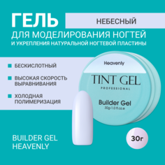 Гель TINT GEL Professional Builder gel Heavenly 30 г