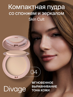 Пудра Компактная DIVAGE Skin Cult Ж Товар Тон04 25 мл