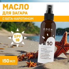 Масло для загара EDEN Sun Series с бета-каротином SPF 10 150 мл