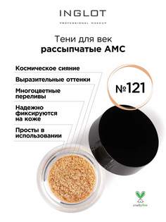 Тени для век INGLOT рассыпчатые pure pigment AMC 121