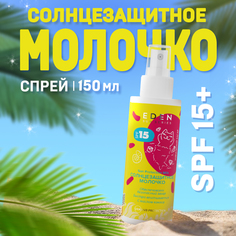 Молочко солнцезащитное Eden SPF15 Sun Series 150мл